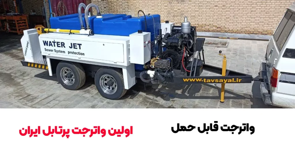 واترجت پرتابل و قابل حمل برای فاضلاب شهری